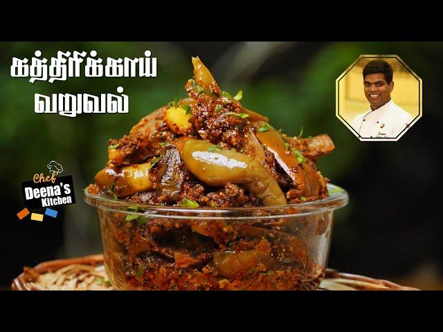 கத்தரிக்காய் வறுவல் | Kathirikai Varuval Recipe in Tamil | CDK 576 | Chef Deena's Kitchen