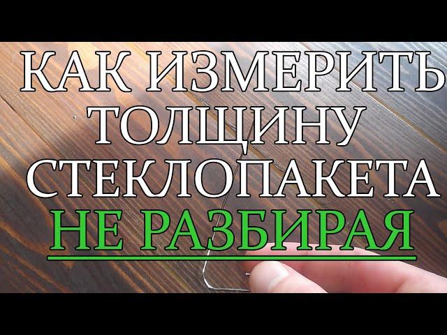 Толщина стеклопакета. Как измерить, НЕ РАЗБИРАЯ.