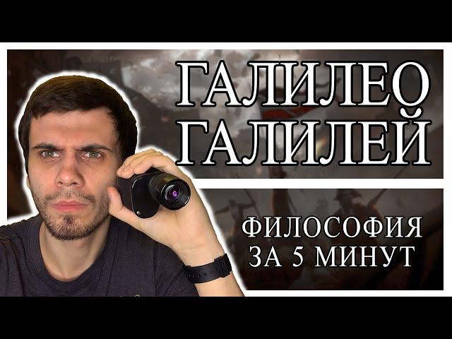 Галилео Галилей | ФИЛОСОФИЯ ЗА 5 МИНУТ