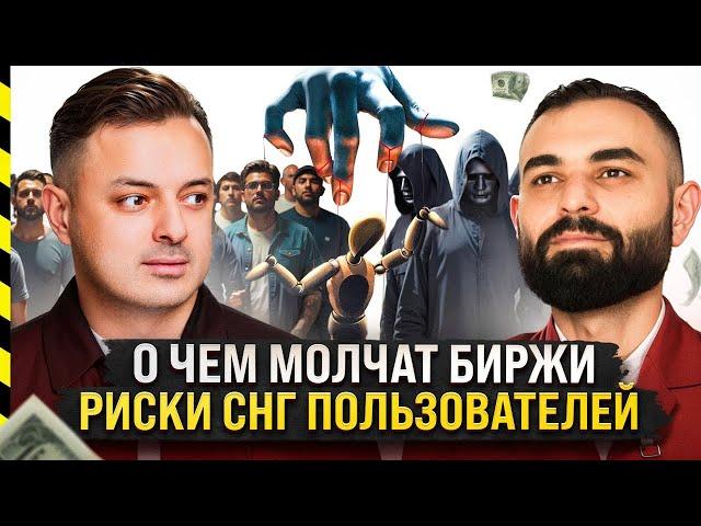 О ЧЕМ МОЛЧАТ БИРЖИ. РИСКИ СНГ ПОЛЬЗОВАТЕЛЕЙ