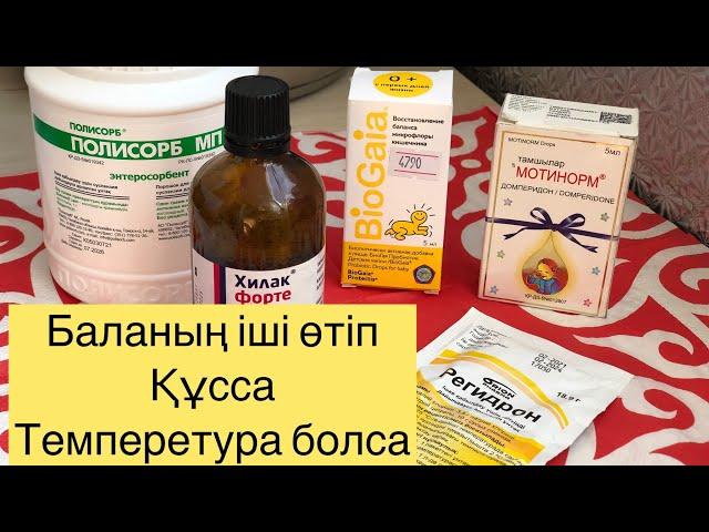 Балаңыз қайта қайта құса берсе КӨРІҢІЗ