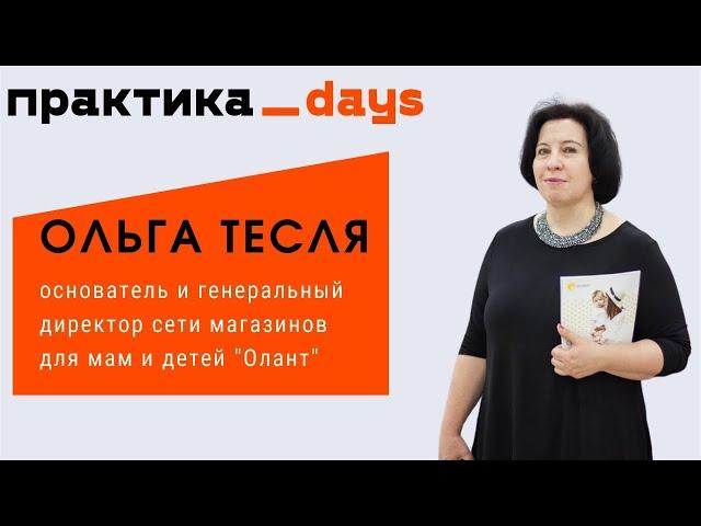 Как сеть магазинов "Олант" "выживает" и развивается на конкурентном рынке. Ольга Тесля