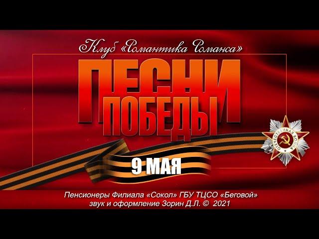 Песни Великой Победы в исполнении солистов Клуба «Романтика Романса»