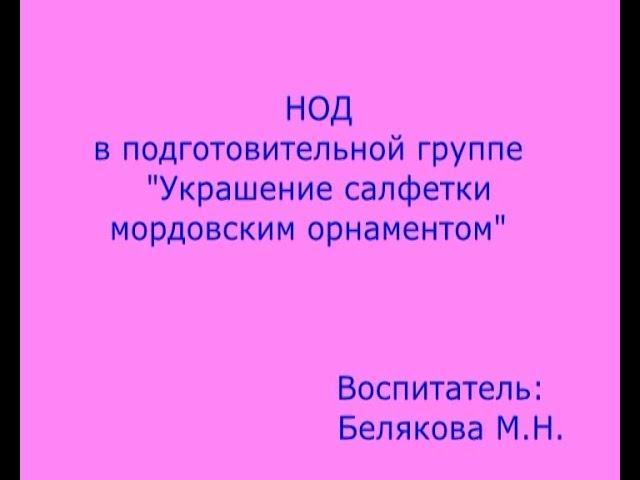 НОД "Украшение салфетки мордовским орнаментом" Белякова М.Н.