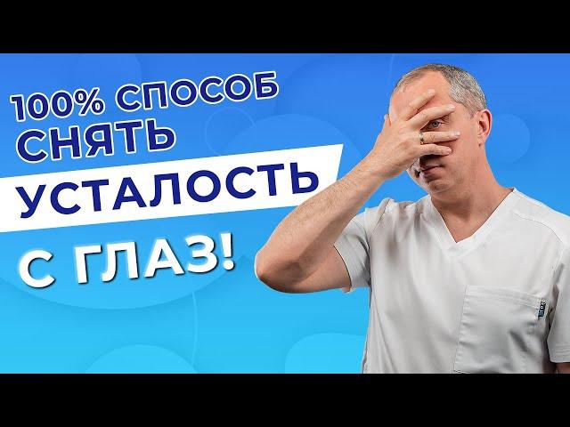 100 % способ снять усталость с глаз