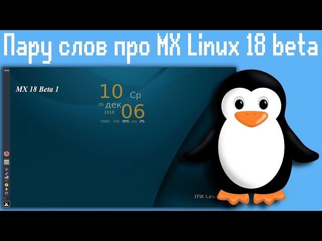 Пару слов про MX Linux 18 beta