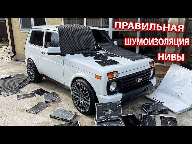 Максимальная Шумоизоляция новой Нивы Urban