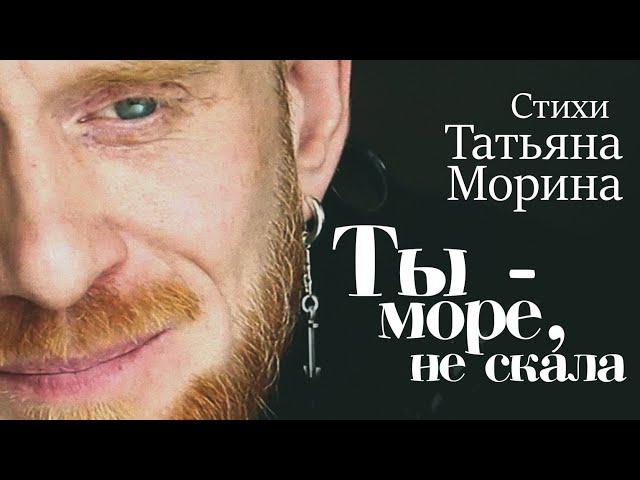 Ты море