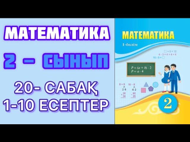 Математика 2 сынып  20- сабақ. Өзіңді тексер!