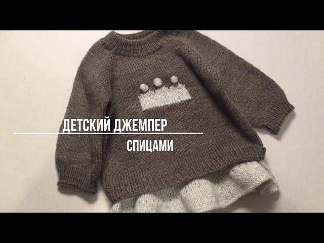 Как связать детский джемпер (спицами) с рюшкой и вышивкой. #вязание,