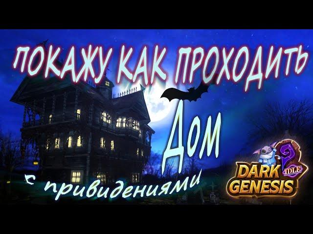 Дом с привидениями - Dark Genesis