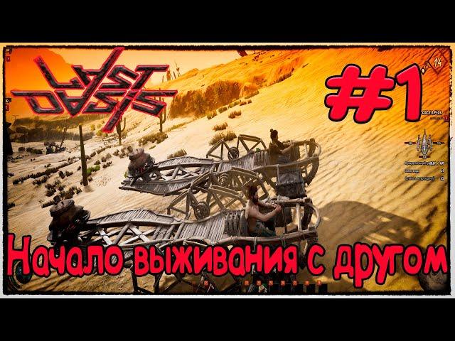 Начало выживания с другом в Last Oasis#1