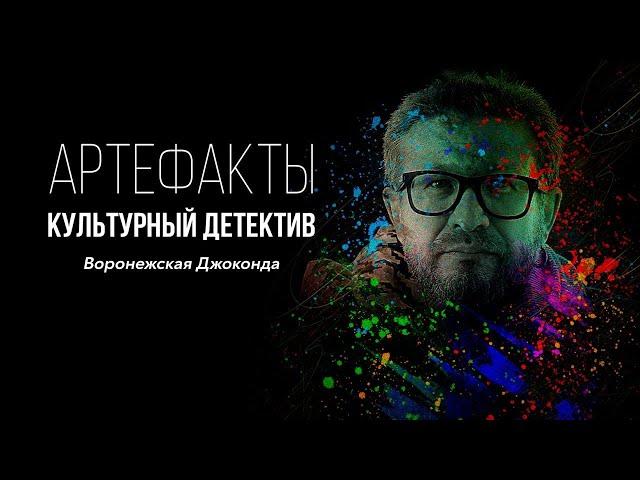 Воронежская Джоконда // ARTEфакты. Культурный детектив