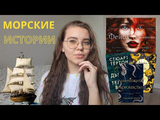 МОРСКИЕ ИСТОРИИ ️‍️ || подборка книг || 5 книг про морские приключения || летние книги ||