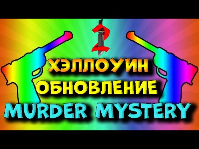 ОБНОВЛЕНИЕ ХЭЛЛОУИН В МЁРДЕР МИСТЕРИ. ENIYASOFIYA ROBLOX. | РОБЛОКС | ROBLOX | MURDER MYSTERY 2 |