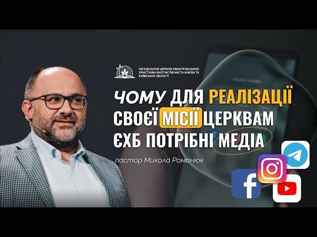 Микола Романюк | МЕДІАСЛУЖІННЯ В ЦЕРКВІ