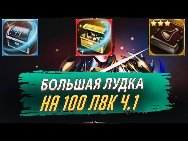 Лудка на 100 Л8К ч.1. Lineage 2 Essence / Main - PVEfun