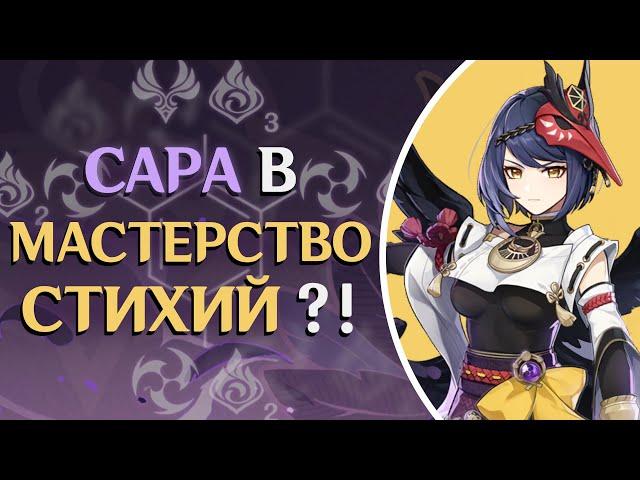 Сара — Правильный Гайд | Genshin Impact