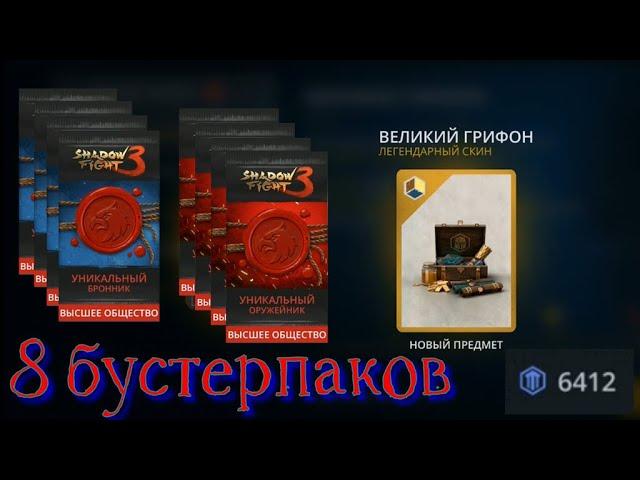 Shadow Fight 3. Покупаю 8 бустерпаков ивента, забираю скин Великого Грифона!