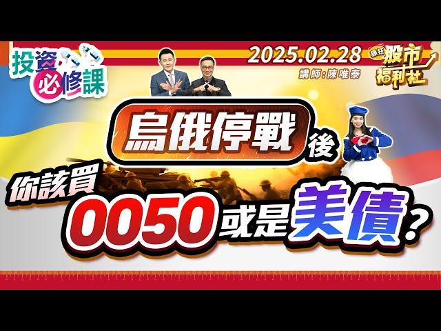 【投資必修課】俄烏停戰後 你該買0050或是美債?║陳唯泰、林鈺凱、陳俊言║2025.2.28