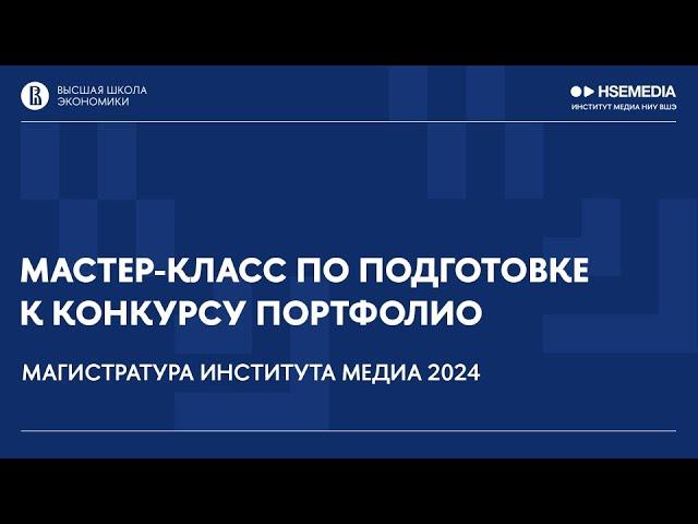 Мастер-класс по подготовке к конкурсу портфолио / Магистратура Института медиа НИУ ВШЭ