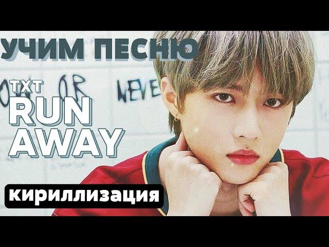 Учим песню TXT - Run Away | Кириллизация