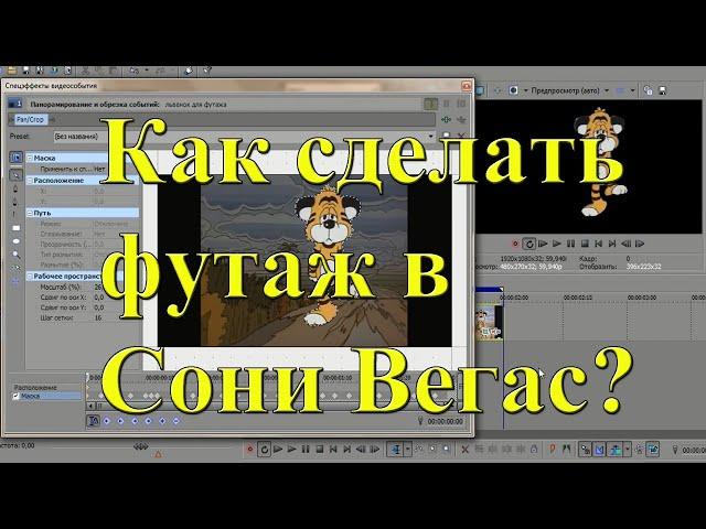 Как сделать футаж в Сони Вегас? Урок №14