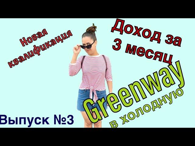 Бизнес с Greenway. Результат работы за 3 месяц. Гринвей в холодную через интернет.