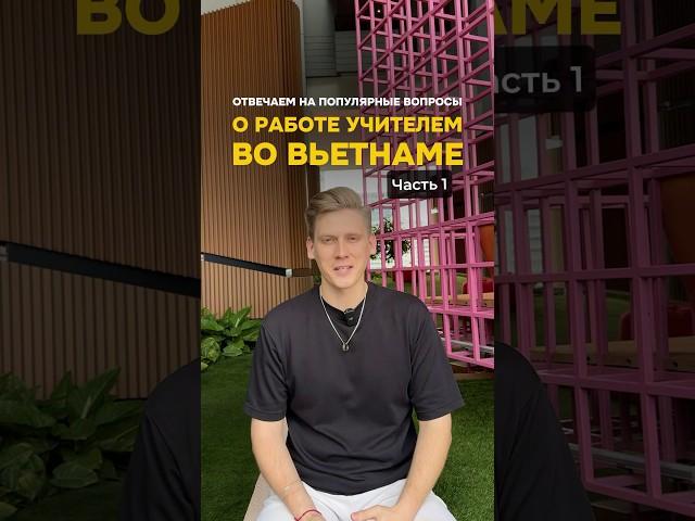 Работа учителем английского во Вьетнаме 