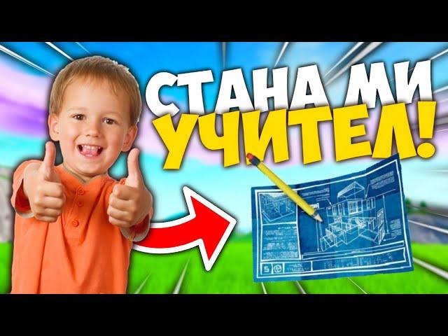 НАЙ-НЕАДЕКВАТНОТО ДЕТЕ МИ СТАНА УЧИТЕЛ ВЪВ FORTNITE