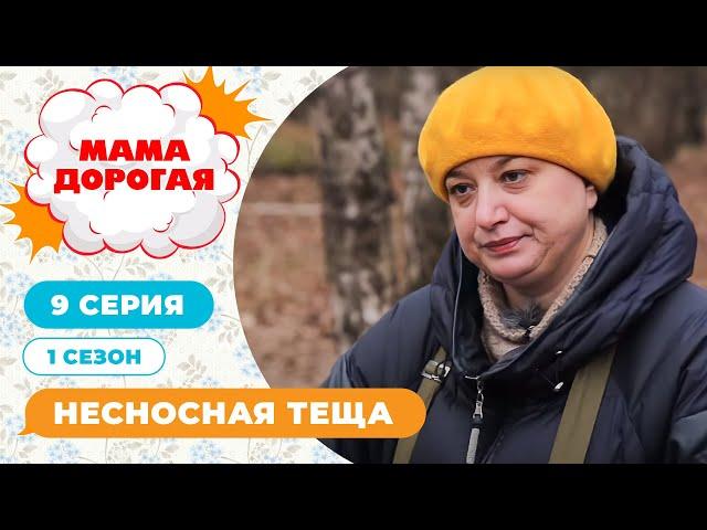 МАМА ДОРОГАЯ! | НЕСНОСНАЯ ТЁЩА | 1 СЕЗОН, 9 СЕРИЯ