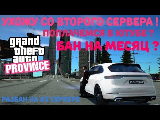 УХОЖУ С GTA PROVINCE #2 ИЗЗА АДМИНИСТРАЦИИ. ГТА ПРОВИНЦИЯ БАН НА МЕСЯЦ