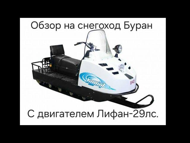 Буран с ДВС Лифан-29лс. Охота.Тайга. Промысел.Review of the Buran snowmobile.Hunting.Taiga.Fishing.