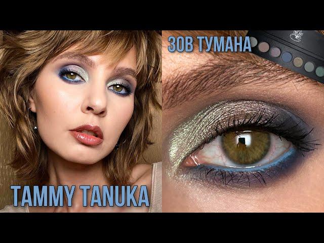 TAMMY TANUKA Зов Тумана | Макияж из Инстаграма