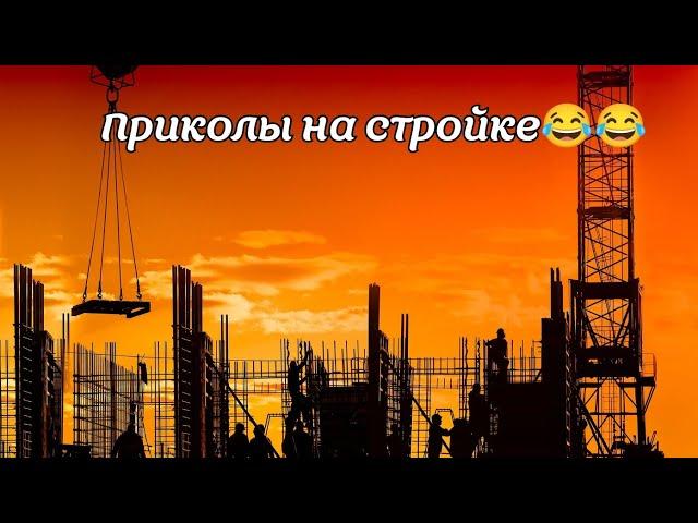 Приколы на стройке