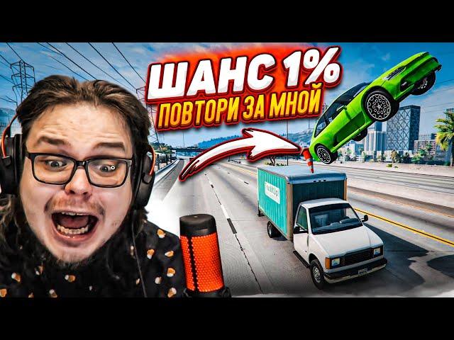 ШАНС ВЫПОЛНЕНИЯ ЭТОГО ТРЮКА 1%! ВОЗВРАЩЕНИЕ РУБРИКИ! (ПОВТОРИ ЗА МНОЙ! - BEAM NG DRIVE)