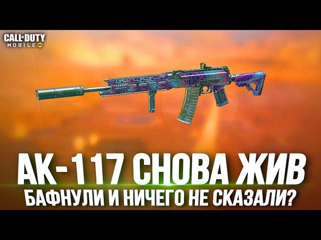 АК-117 СНОВА РАЗВАЛИВАЕТ В КБ CALL OF DUTY MOBILE. СКРЫТЫЙ БАФФ? ЛУЧШАЯ СБОРКА НА АК-117 CODM