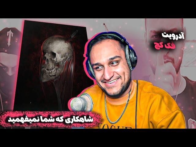 Pouriya Adroit - Fak Kaj (REACTION) | دیس آدرویت به ممد تونی