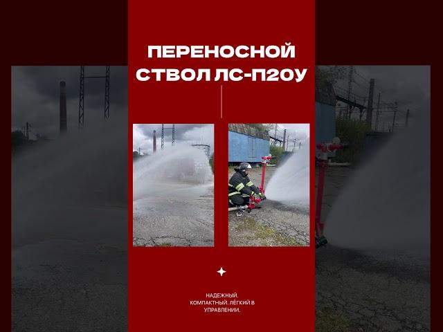 Переносной лафетный ствол УРАЛМЕХАНИКА #лафетныйствол #пожарныйствол #firemonitor #firefighter