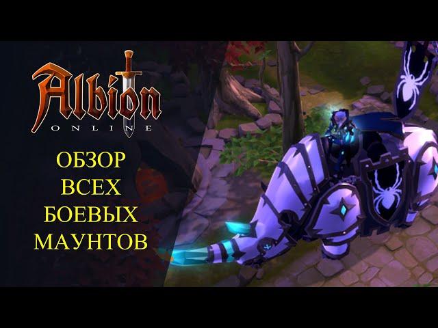 Ablion online : ОБЗОР ВСЕХ БОЕВЫХ МАУНТОВ