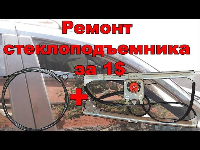 Ремонт троса стеклоподъемника. Ремонт стеклоподъемника Renault Laguna 2