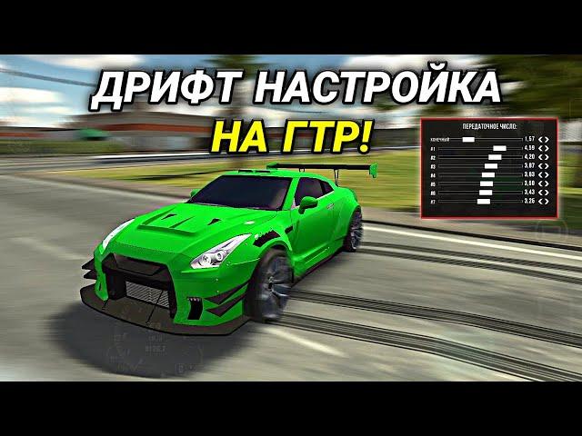 ЛУЧШАЯ ДРИФТ НАСТРОЙКА НА Nissan GT-R В Car parking multiplayer