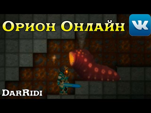 игра Орион Онлайн альтернатива терарии в контакте