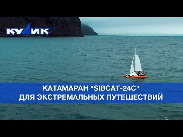 Катамаран "SibCat-24С" – для экстремальных путешествий