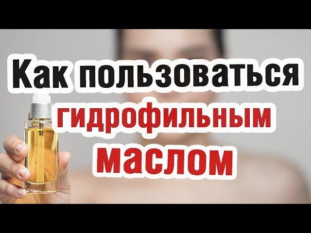 Гидрофильное масло | Гидрофильное масло как пользоваться