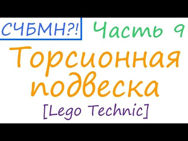 С чего бы мне начать?! [Часть 9] Торсионная подвеска