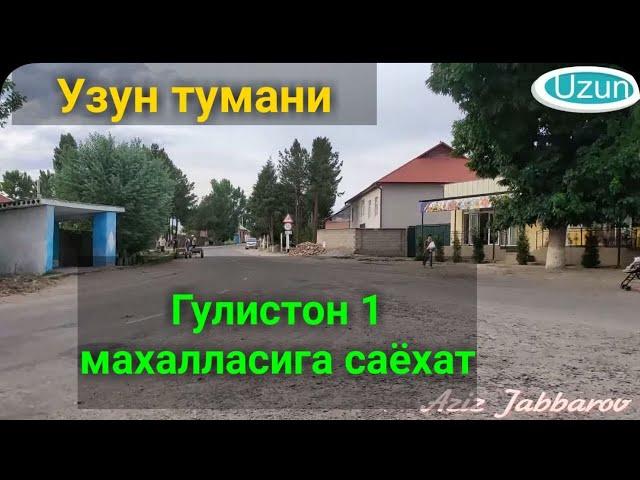 Узун тумани ГУЛИСТОН 1 га саёхат. 22.05.2021й