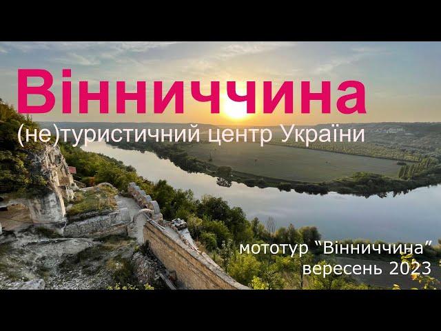 Де всі туристи? Досліджуємо південь Поділля • Мототур “Вінниччина” 2023 // Tour “Vinnychyna” 2023