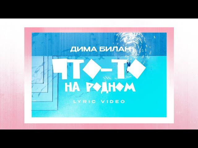 Дима Билан - Что-то на родном (Lyric video)