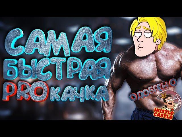 3 ВАРИАНТА PROКАЧКИ! HUSTLE CASTLE #4